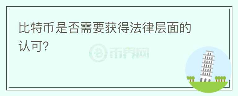 比特幣是否需要獲得法律層面的認(rèn)可？