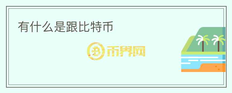 有什么是跟比特幣