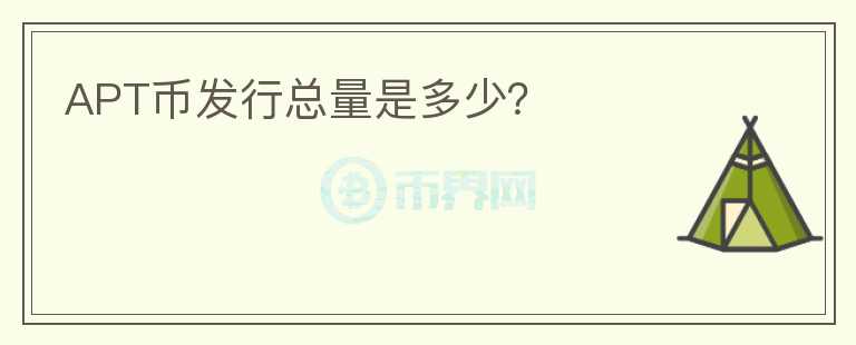 APT幣發(fā)行總量是多少？