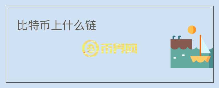 比特幣上什么鏈