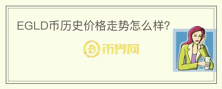 EGLD幣歷史價(jià)格走勢怎么樣？