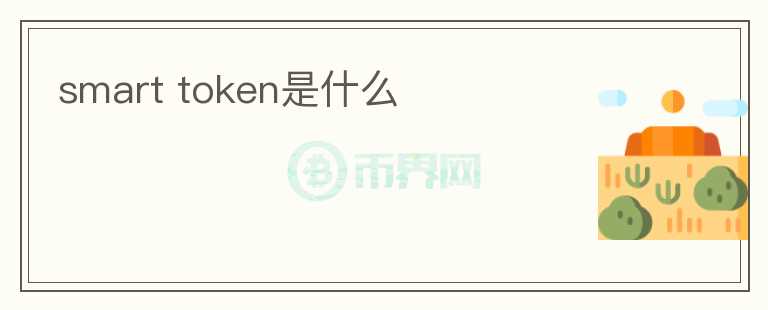 smart token是什么