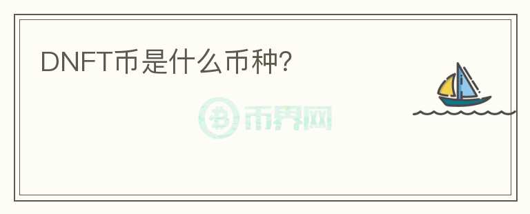 DNFT幣是什么幣種？