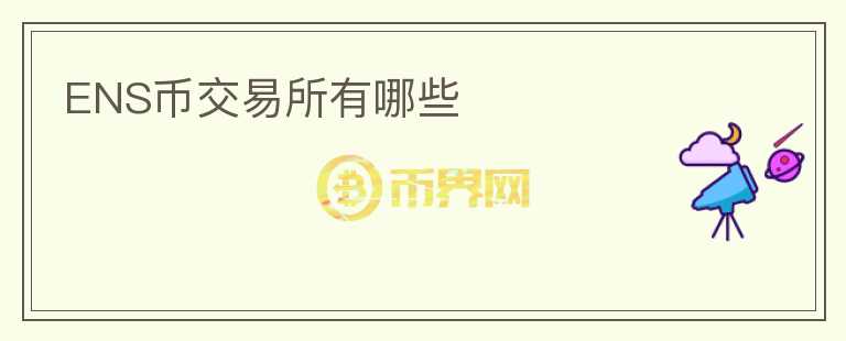 ENS幣交易所有哪些