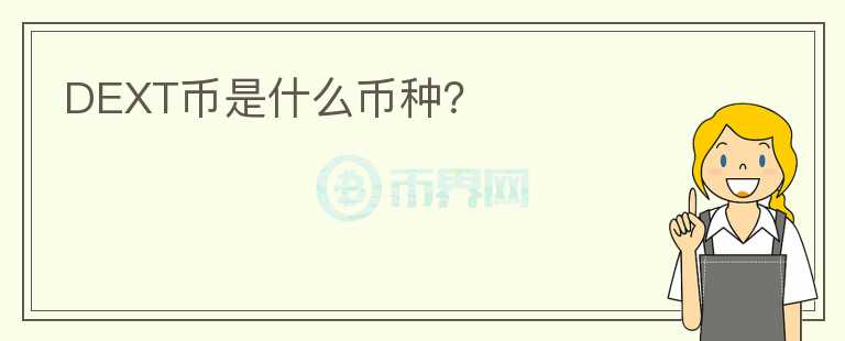 DEXT幣是什么幣種？