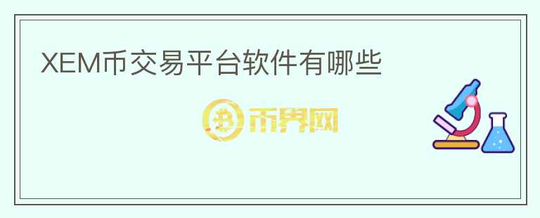 XEM幣交易平臺(tái)軟件有哪些