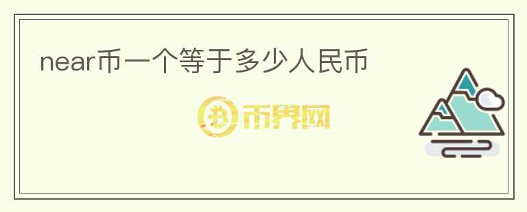 near幣一個(gè)等于多少人民幣