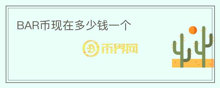BAR幣現(xiàn)在多少錢一個