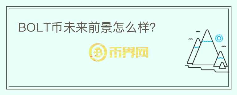 BOLT幣未來前景怎么樣？