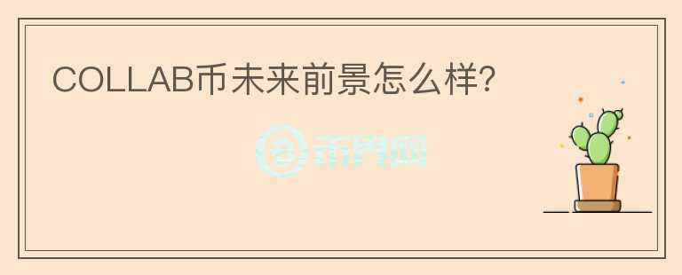 COLLAB幣未來前景怎么樣？