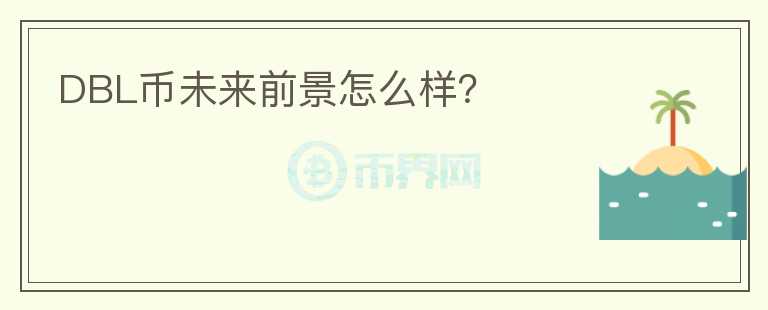 DBL幣未來前景怎么樣？