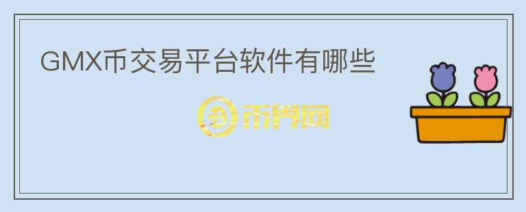 GMX幣交易平臺軟件有哪些