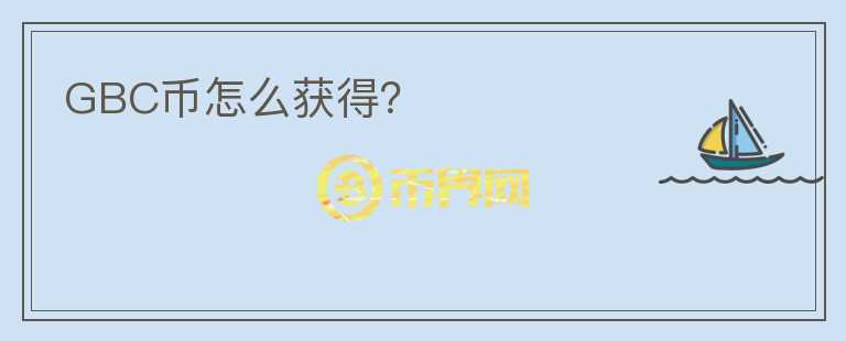 GBC幣怎么獲得？