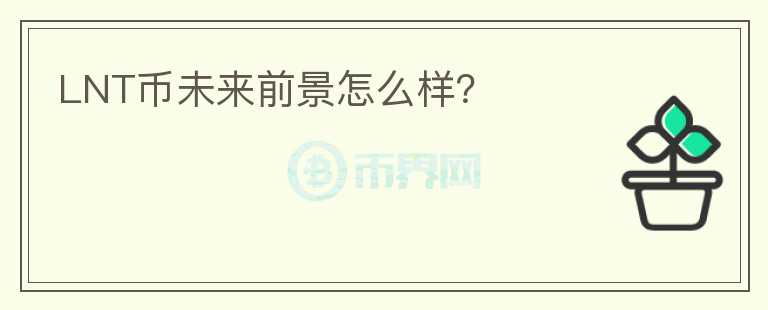 LNT幣未來前景怎么樣？