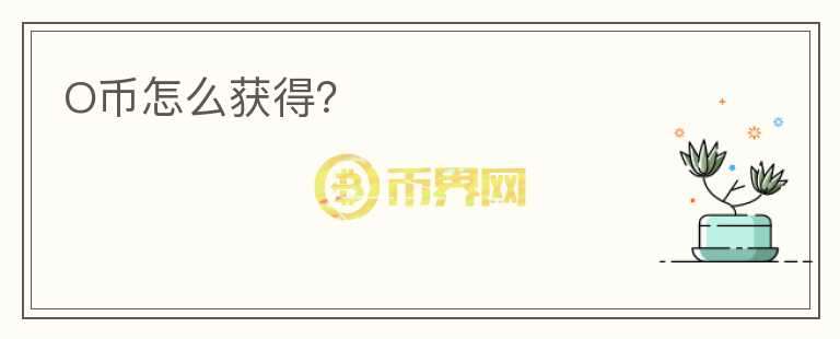 O幣怎么獲得？