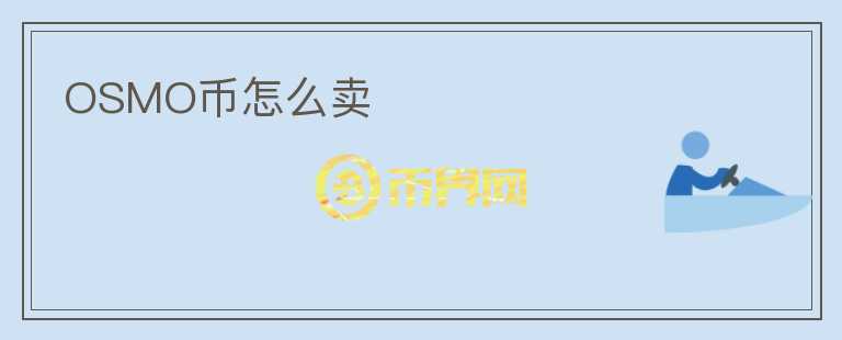 OSMO幣怎么賣(mài)
