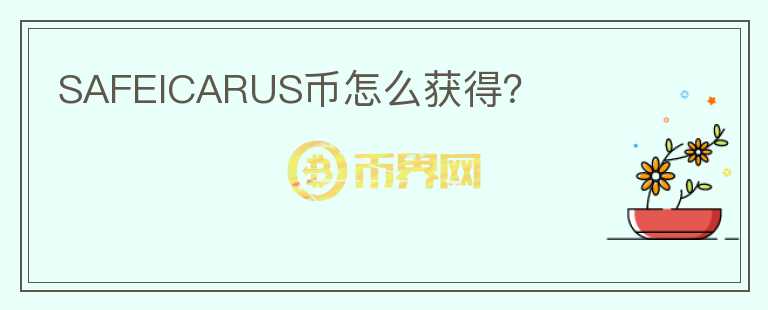 SAFEICARUS幣怎么獲得？