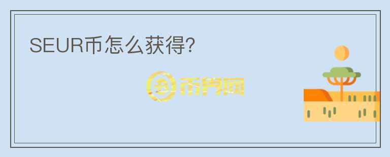 SEUR幣怎么獲得？