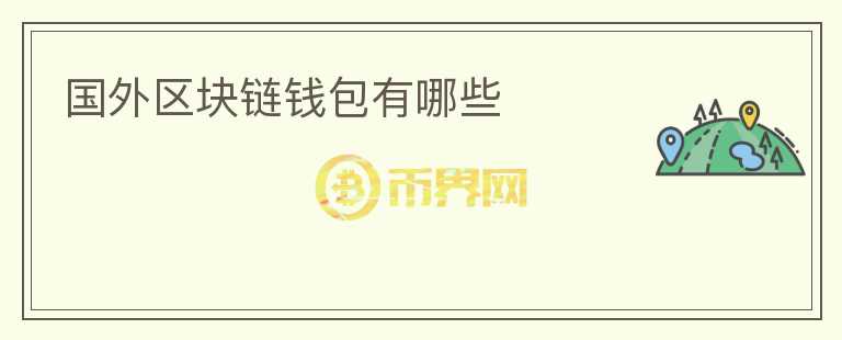 國(guó)外區(qū)塊鏈錢(qián)包有哪些