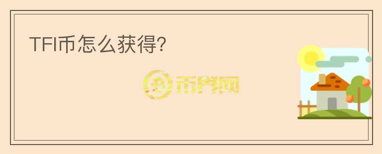 TFI幣怎么獲得？