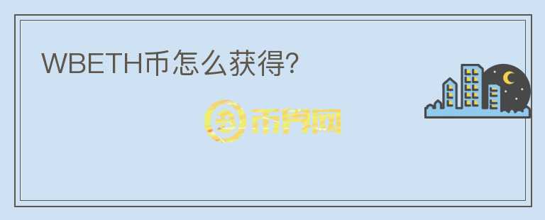 WBETH幣怎么獲得？