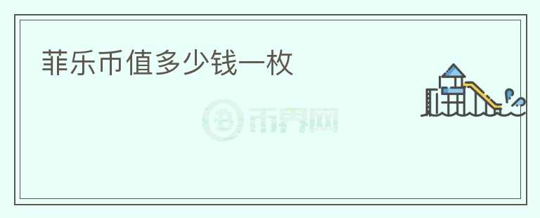 菲樂幣值多少錢一枚