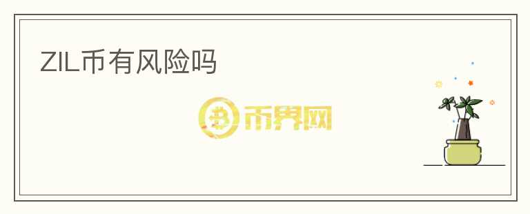 ZIL幣有風(fēng)險嗎