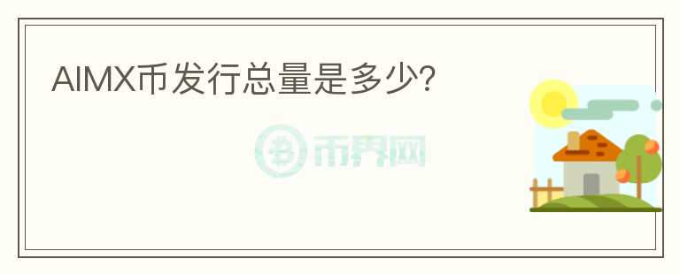 AIMX幣發(fā)行總量是多少？