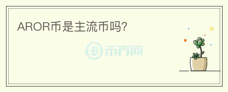 AROR幣是主流幣嗎？
