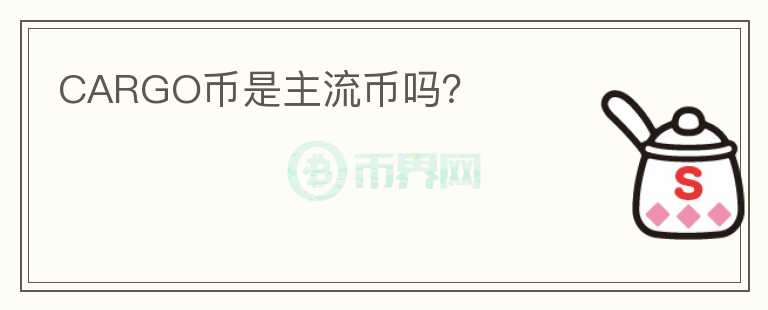 CARGO幣是主流幣嗎？