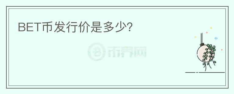 BET幣發(fā)行價(jià)是多少？