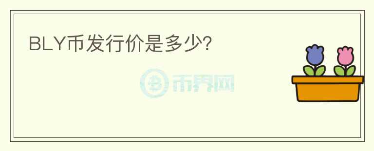 BLY幣發(fā)行價是多少？