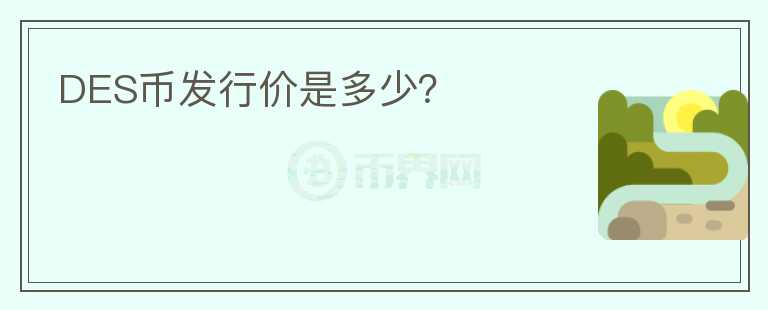 DES幣發(fā)行價是多少？