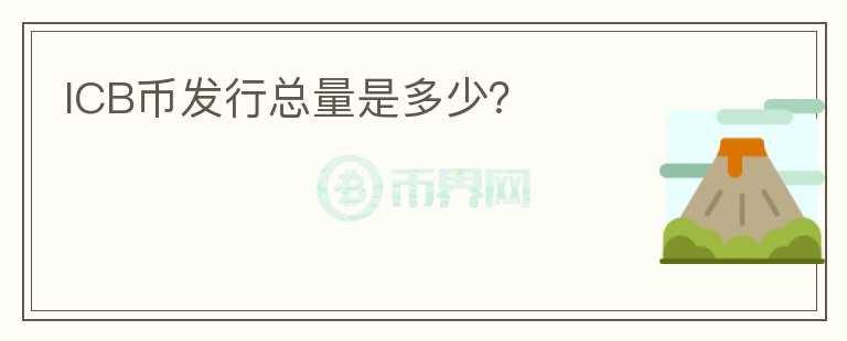ICB幣發(fā)行總量是多少？