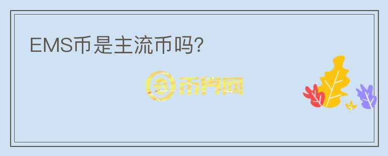 EMS幣是主流幣嗎？