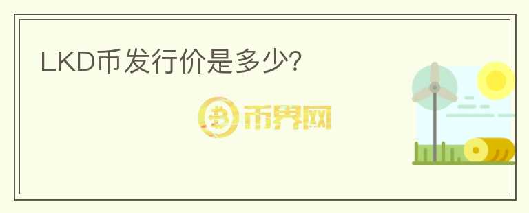 LKD幣發(fā)行價是多少？