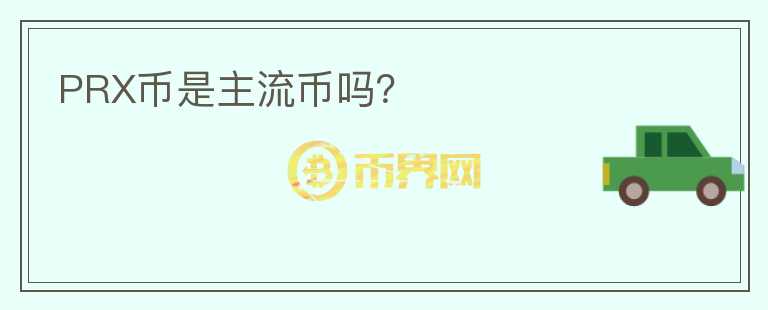 PRX幣是主流幣嗎？