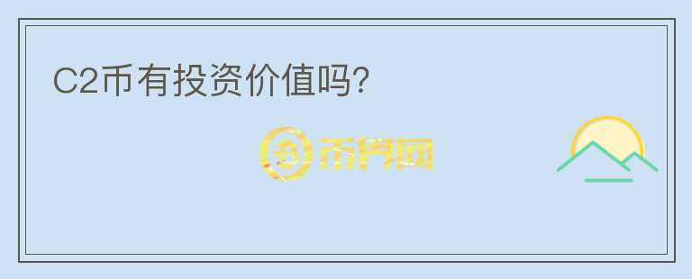C2幣有投資價(jià)值嗎？