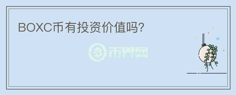 BOXC幣有投資價值嗎？