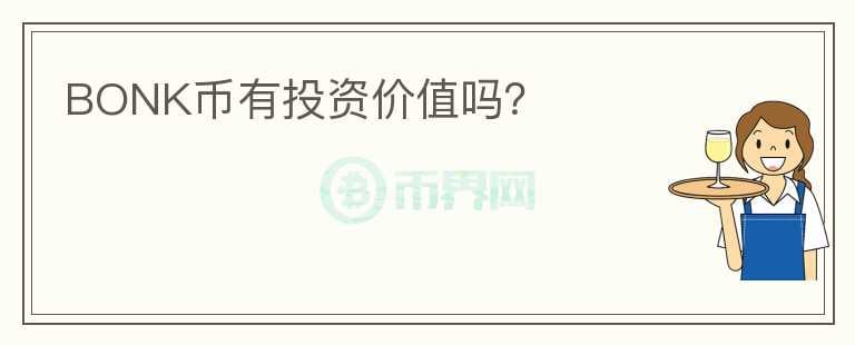 BONK幣有投資價值嗎？