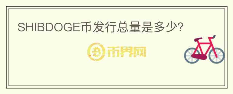 SHIBDOGE幣發(fā)行總量是多少？