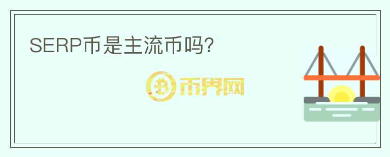 SERP幣是主流幣嗎？