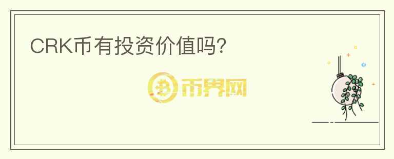 CRK幣有投資價(jià)值嗎？