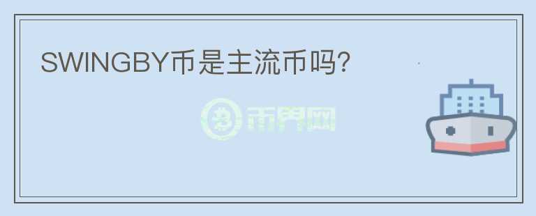 SWINGBY幣是主流幣嗎？