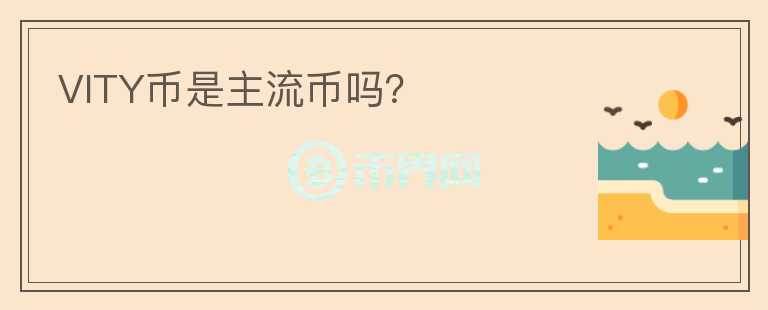 VITY幣是主流幣嗎？