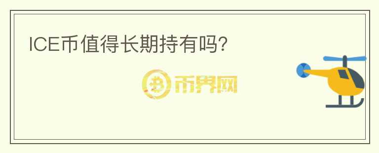 ICE幣值得長(zhǎng)期持有嗎？