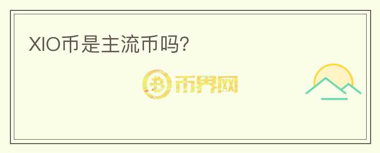 XIO幣是主流幣嗎？