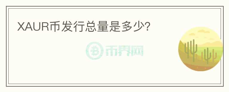 XAUR幣發(fā)行總量是多少？