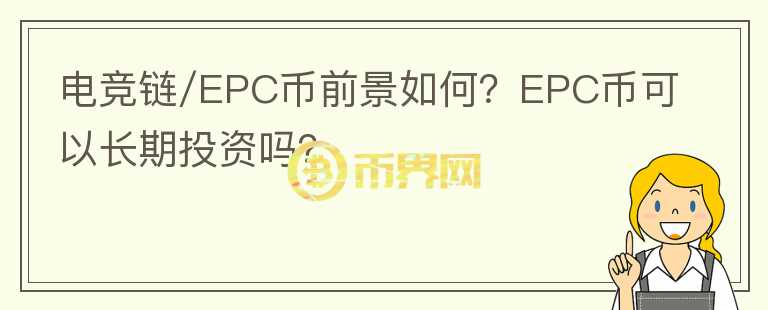 電競(jìng)鏈/EPC幣前景如何？EPC幣可以長期投資嗎？