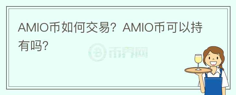 AMIO幣如何交易？AMIO幣可以持有嗎？